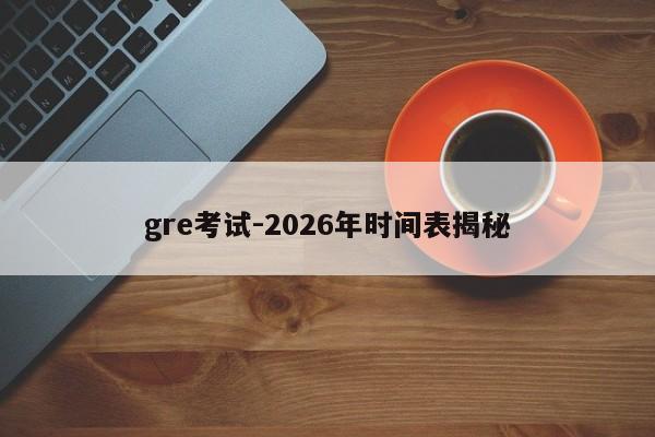 gre考试-2026年时间表揭秘