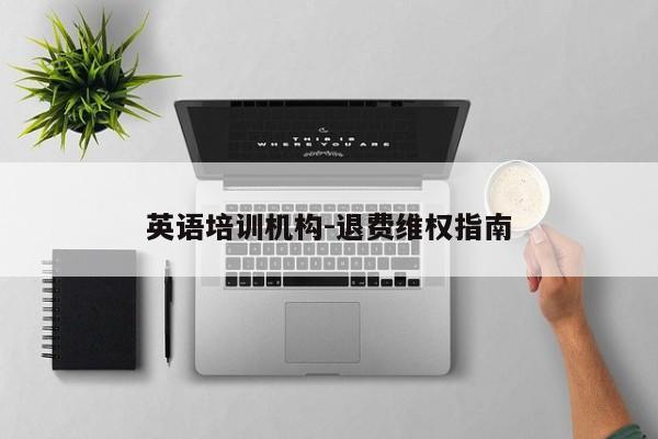 英语培训机构-退费维权指南