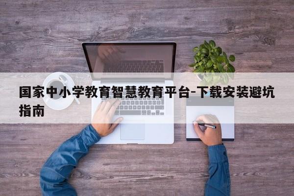 国家中小学教育智慧教育平台-下载安装避坑指南