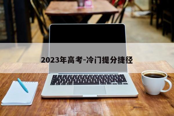 2023年高考-冷门提分捷径