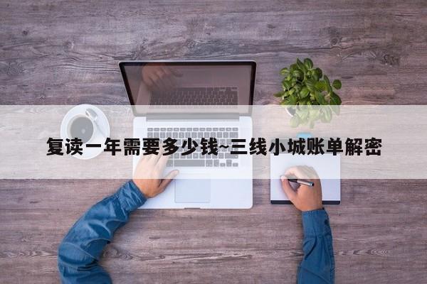 复读一年需要多少钱~三线小城账单解密