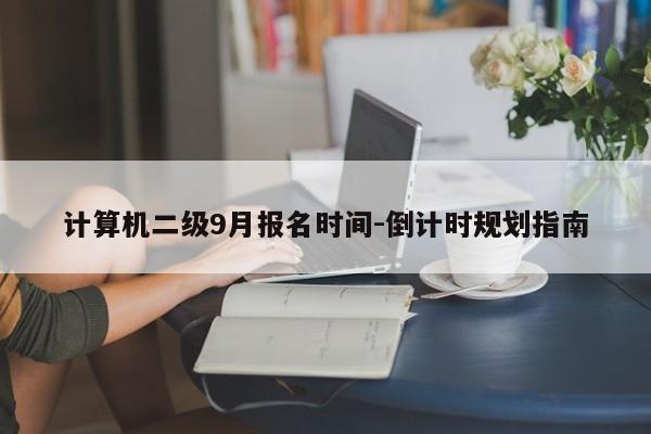 计算机二级9月报名时间-倒计时规划指南