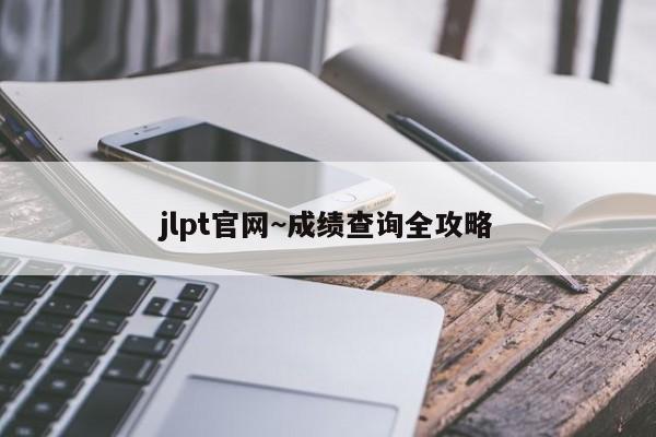 jlpt官网~成绩查询全攻略