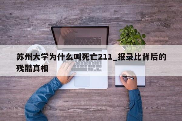 苏州大学为什么叫死亡211_报录比背后的残酷真相