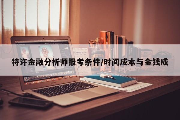 特许金融分析师报考条件/时间成本与金钱成