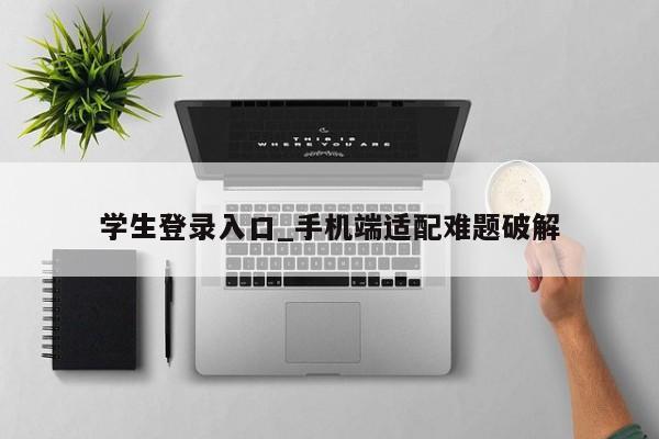 学生登录入口_手机端适配难题破解