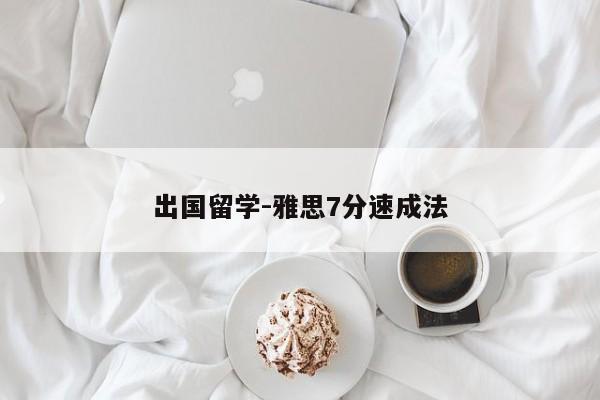出国留学-雅思7分速成法