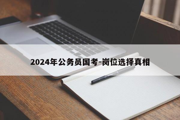 2024年公务员国考-岗位选择真相