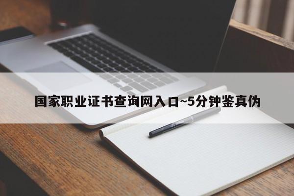 国家职业证书查询网入口~5分钟鉴真伪