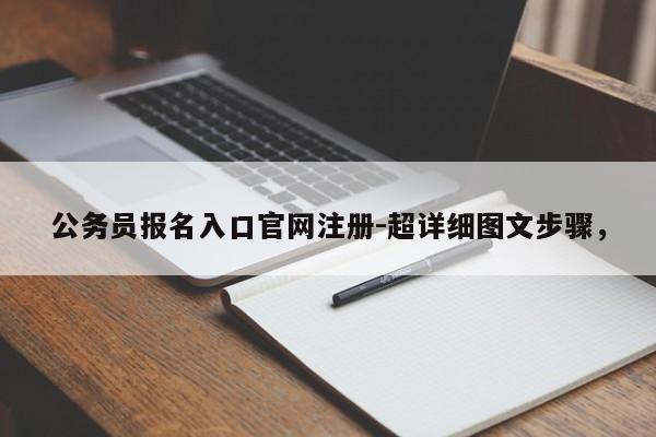 公务员报名入口官网注册-超详细图文步骤,