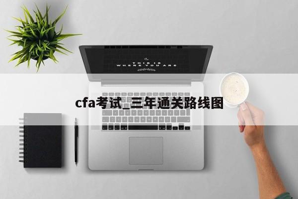 cfa考试_三年通关路线图