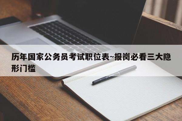 历年国家公务员考试职位表~报岗必看三大隐形门槛