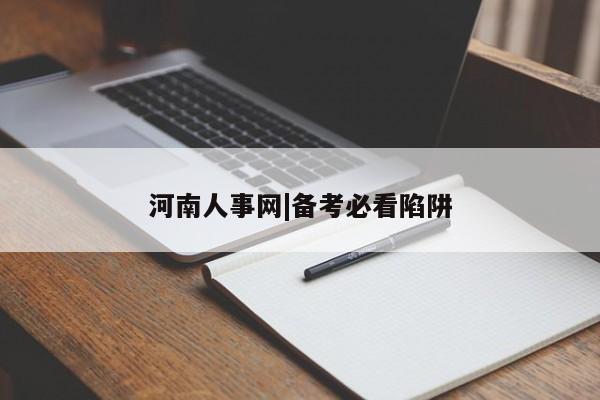 河南人事网|备考必看陷阱