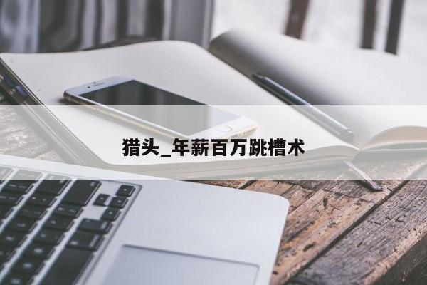 猎头_年薪百万跳槽术