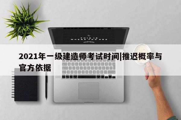 2021年一级建造师考试时间|推迟概率与官方依据