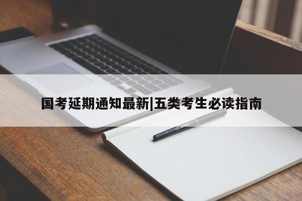 国考延期通知最新|五类考生必读指南