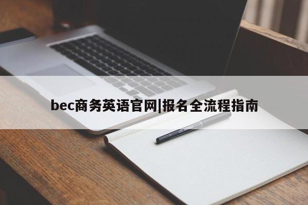 bec商务英语官网|报名全流程指南