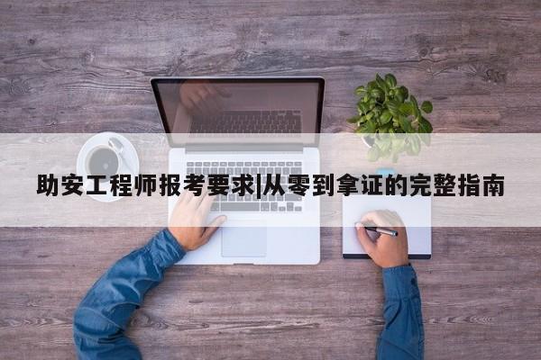 助安工程师报考要求|从零到拿证的完整指南