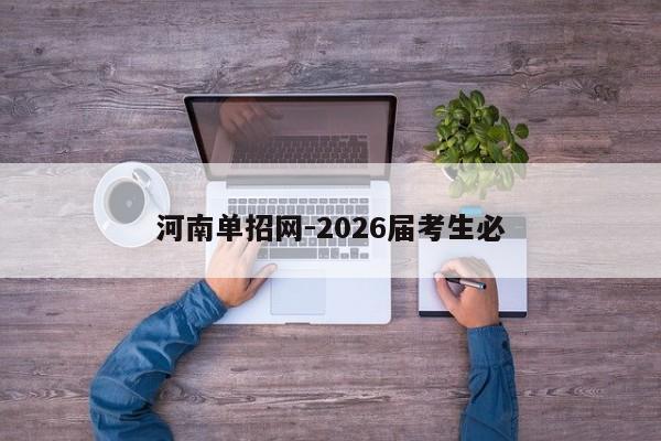 河南单招网-2026届考生必