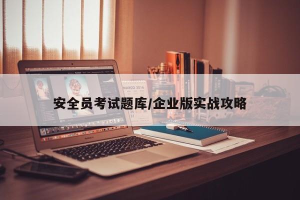 安全员考试题库/企业版实战攻略