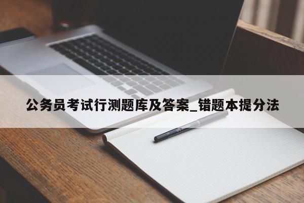 公务员考试行测题库及答案_错题本提分法