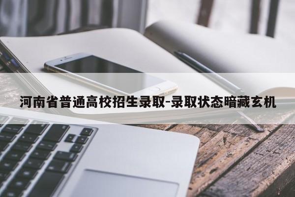 河南省普通高校招生录取-录取状态暗藏玄机