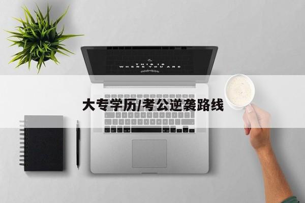 大专学历/考公逆袭路线
