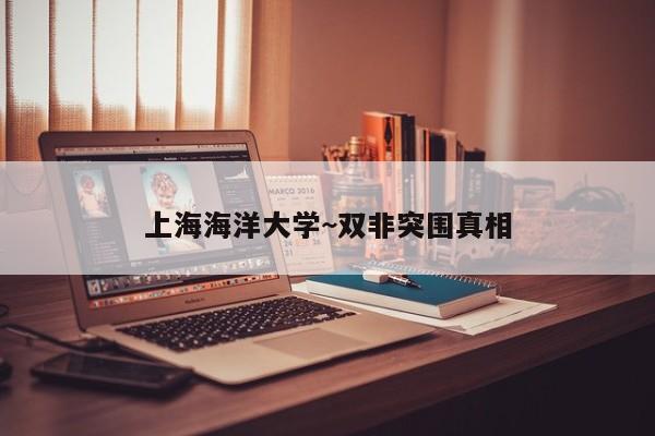 上海海洋大学~双非突围真相