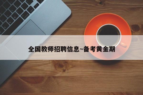 全国教师招聘信息~备考黄金期